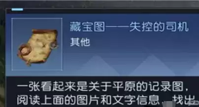 《黎明觉醒》失控的司机藏宝图位置介绍