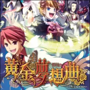 海猫鸣泣之时:黄金梦想曲