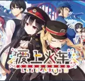 爱上火车cg存档