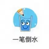 一笔倒水
