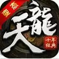 天龙十年经典BT版手游