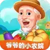 爷爷的小农院app赚金