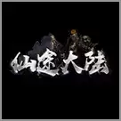 仙途大陆OL打金
