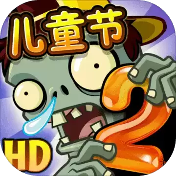 植物大战僵尸2国际