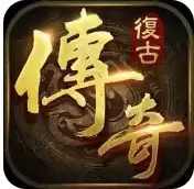 仿盛大1.76复古传奇