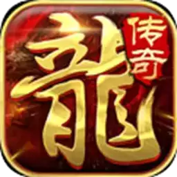龙城传奇