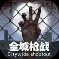 全城枪战