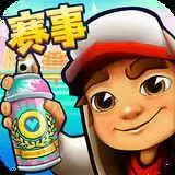 地铁跑酷全民赛事