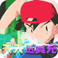 宝贝大冒险(天天送真充)