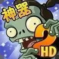 植物大战僵尸2hd