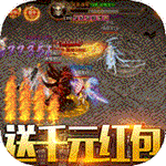 赤炎屠龙怀旧沙城