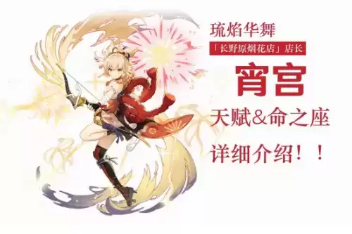 《原神》宵宫天赋技能图文详解