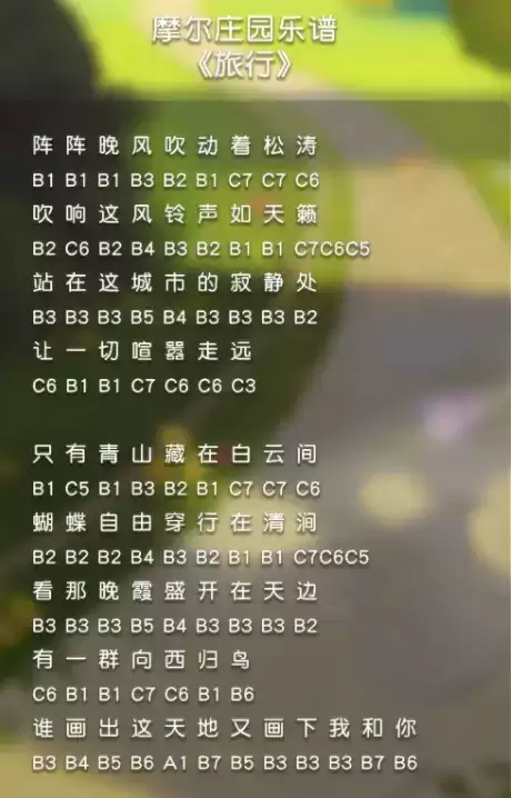 《摩尔庄园》手游旅行乐谱详解