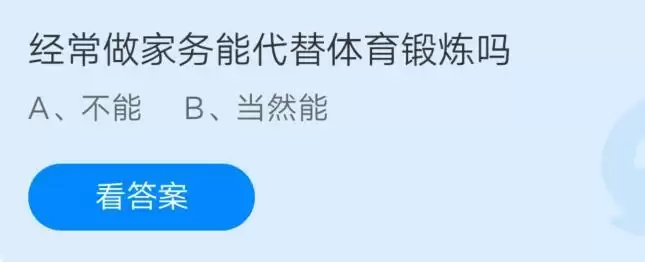 经常做家务能代替体育锻炼吗