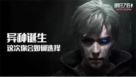 明日之后半感染者是什么？新种族半感染者详情介绍图片1