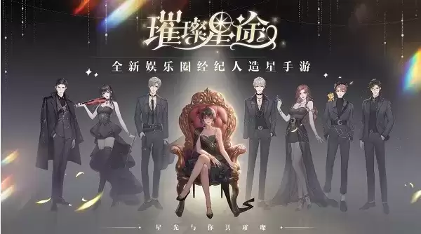 《璀璨星途》手游什么时候公测
