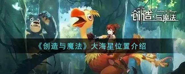 《创造与魔法》大海星位置介绍