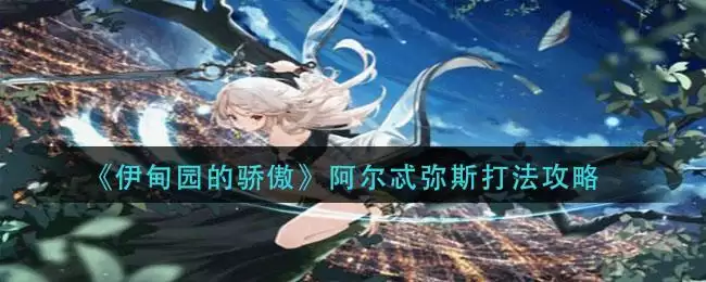 《伊甸园的骄傲》阿尔忒弥斯打法攻略