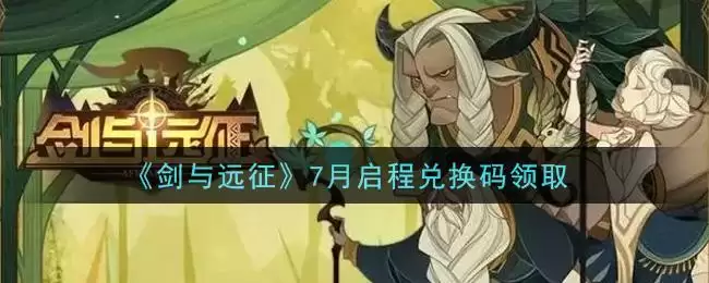 《剑与远征》7月启程兑换码领取