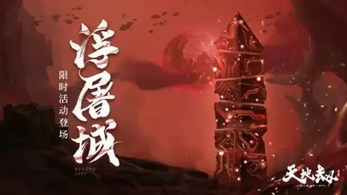《天地劫幽城再临》旧域浮屠城活动