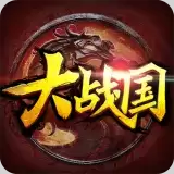 大战国