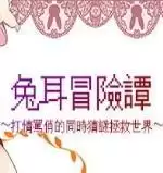 兔耳冒险谭礼包码