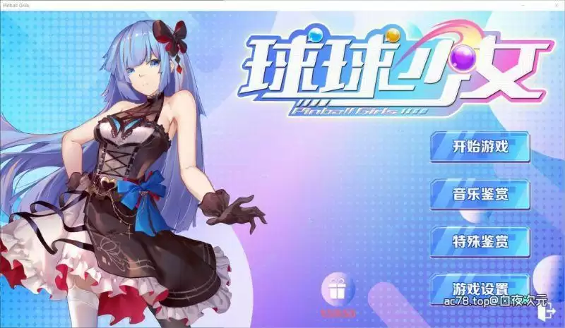 球球少女中文版
