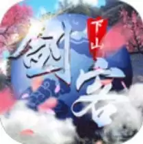 剑客下山无限商城版