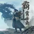 九州鸿蒙霸剑