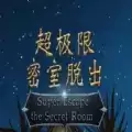 超极限密室脱出