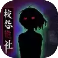 校怨诡社