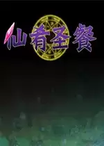 仙肴圣餐