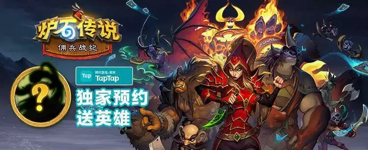 炉石传说：佣兵战纪