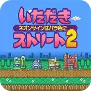 开动吧街道2玫瑰色的人生剧场