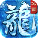 冰封天下公益服