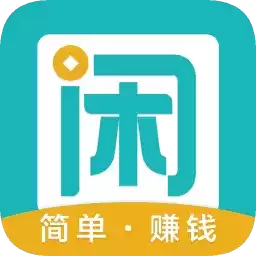 趣闲赚红包极速版