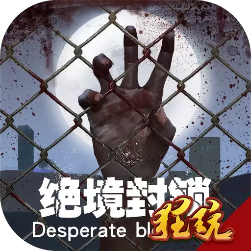 绝境封锁