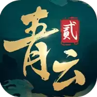 青云诀2最新版本