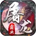 霸业屠龙