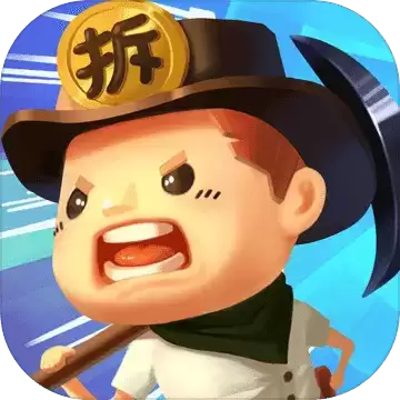 跟我去拆家游戏版