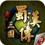 圣三国蜀汉传商城