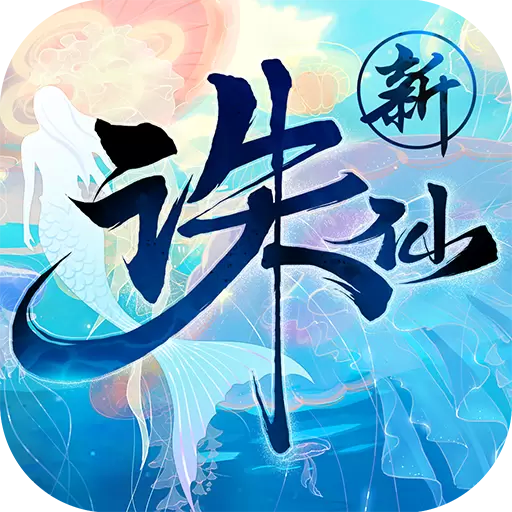 诛仙最新版
