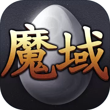 魔战之域