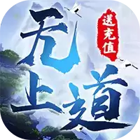 无上道最新版