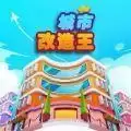 城市改造王