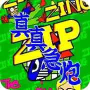 真真急炮无限续命版