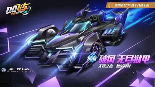《QQ飞车》手游A车破风皮肤无尽狱甲图文展示