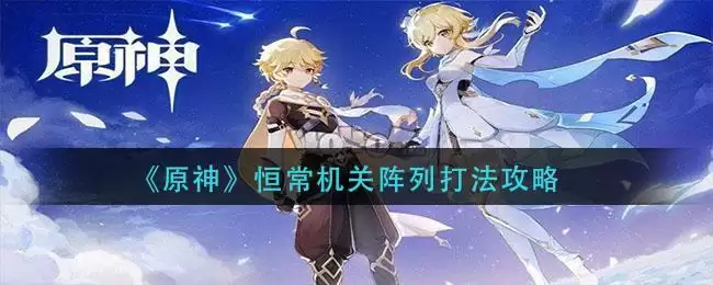 《原神》恒常机关阵列打法攻略