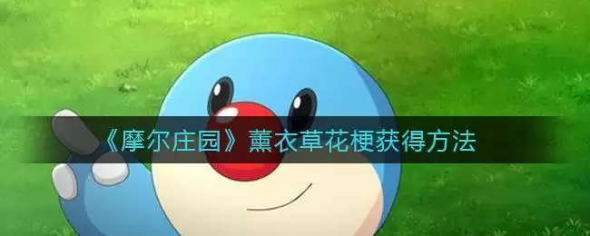 《摩尔庄园》薰衣草花梗获得方法