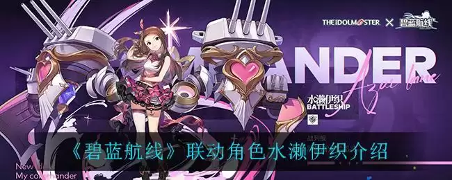 《碧蓝航线》联动角色水濑伊织介绍